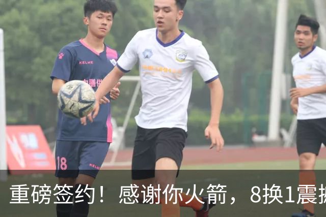 重磅签约！感谢你火箭，8换1震撼级交易……