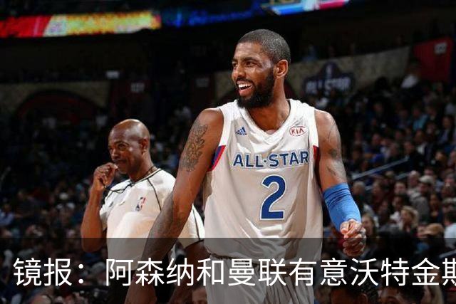 镜报：阿森纳和曼联有意沃特金斯，球员曾透露自己是阿森纳球迷