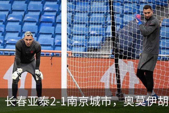 长春亚泰2-1南京城市，奥莫伊胡安弗传射，胡安-卡米洛、外力-库尔班破门