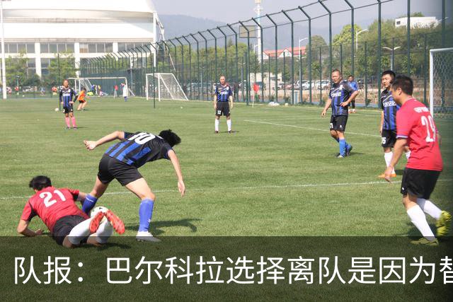 队报：巴尔科拉选择离队是因为替补定位，巴黎已经提出涨薪