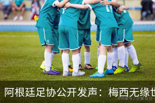 阿根廷足协公开发声：梅西无缘世界杯金球奖是赛事最大争议