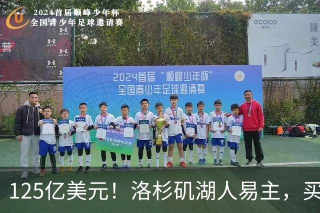 125亿美元！洛杉矶湖人易主，买家是迪士尼前掌门和特朗普女婿弟弟