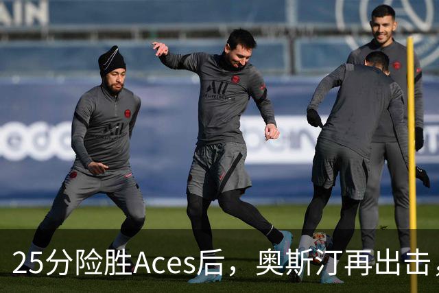 25分险胜Aces后，奥斯汀再出击，神秘人主场战太阳，格里纳缺阵