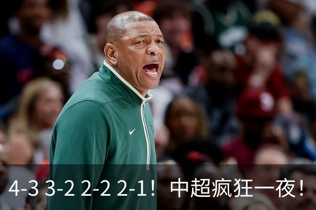 4-3 3-2 2-2 2-1！中超疯狂一夜！蓉城四连平，浙江击败英博！河南力克山东