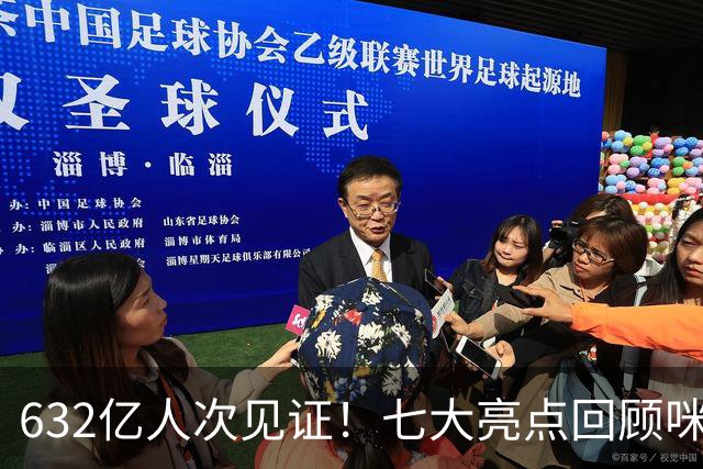 632亿人次见证！七大亮点回顾咪咕首届AI世界杯