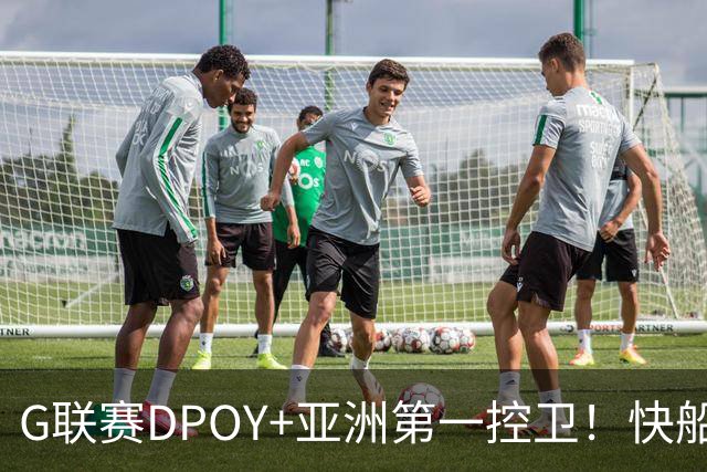 G联赛DPOY+亚洲第一控卫！快船连签2人，小卡1换7交易难产