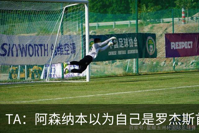 TA：阿森纳本以为自己是罗杰斯首选下家，谈判中坚守8000万镑估价