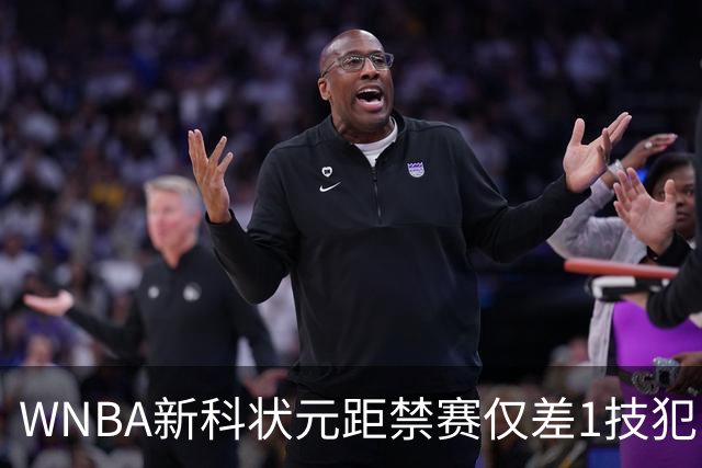 WNBA新科状元距禁赛仅差1技犯 与对手互喷后笑称“去问魔法球”